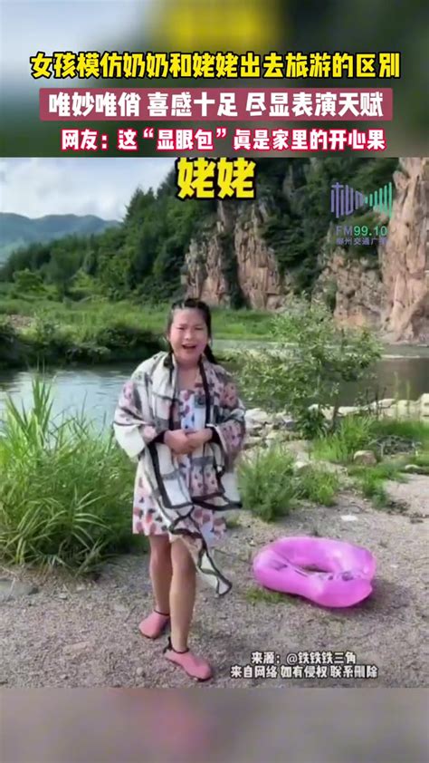 生动形象！女孩模仿奶奶和姥姥出去旅游的区别 直播吧