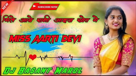 New Theth Nagpuri Song Mile Aabe Rani Aaij Khet Me Aarti Devi Dj Remix