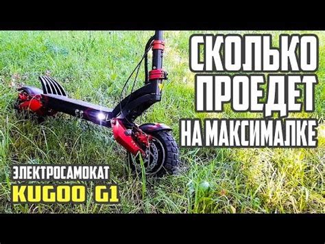 Сколько проедет Kugoo g1 на максималке! #36 Просто Техника - YouTube
