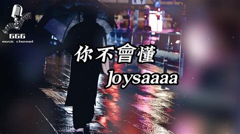 【你不會懂 Joysaaaa】 ‘你不懂因為我愛你才要離開 你不懂最是喜歡偏偏要釋懷 ♪动态歌词 Pinyin Lyrics