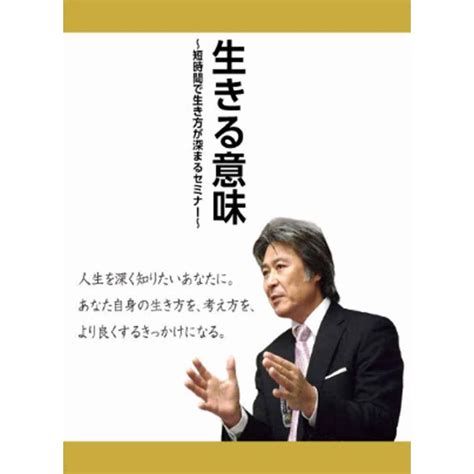 生きる意味~あなたは何のために生きていますか~後悔しない人生のために考えておきたいこと Dvd 20240312030739