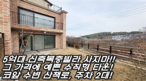 5억대 신축복층빌라 사지마세요 같은 가격에 용인 죽전 15분거리 예쁜 수직형 타운하우스가 낫지 코앞 수변 산책로 주차 2