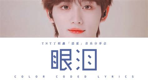 TNT丁程鑫 眼泪 Live 认人歌词版 CN PIN ENG时代少年团造夏音乐分享会LIVE音频 YouTube