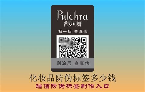 化妆品防伪标签多少钱 瑞信防伪