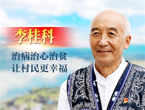 《榜样8》 李桂科 共产党员网