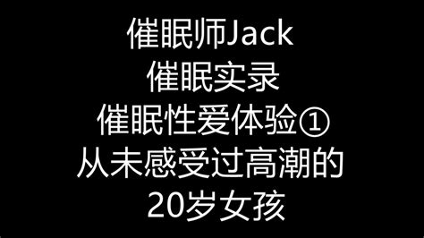 催眠师jack On Twitter 从来没有经历过性高潮的女孩，不管是做爱还是自慰都没有感受过真正的高潮。 “准备好迎来人生中的第一次高潮了吗？” “准备好了” 随之而来的便是无法压抑的