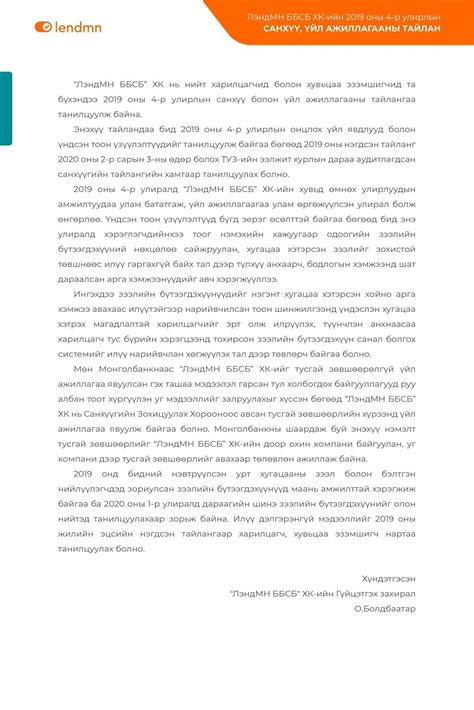 ЛэндМН ББСБ ХК-ийн 2019 оны 4-р улирлын санхүү, үйл ажиллагааны тайлан
