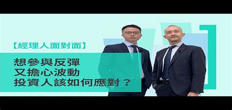 【經理人面對面】想參與反彈又擔心波動，投資人該如何應對？ 聯博投信 Ab