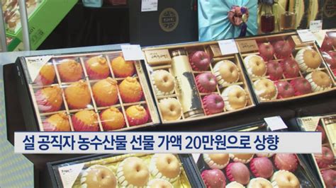 설 명절 공직자 농수산물 선물 가액 20만원으로 2배 상향