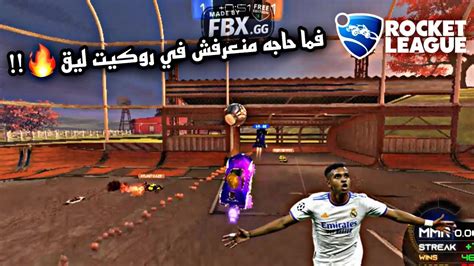 روكيت ليق فما حاجه منعرفش في روكيت ليق🔥 Rocket League Youtube