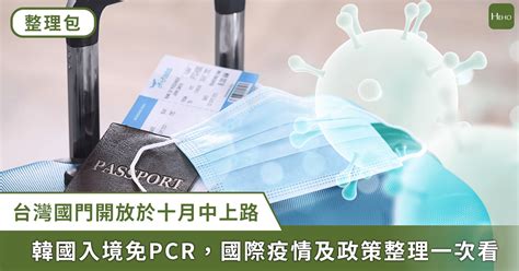 國際新冠最新／疫情結束了嗎？韓國入境免 Pcr、香港擬推「0 0」全面開放 Heho健康