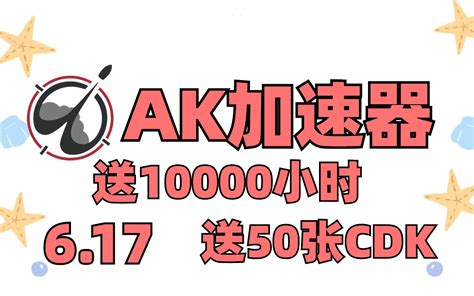 【免费加速器】ak加速器，送50张cdk，先到先得，每人最少可领48小时 哔哩哔哩