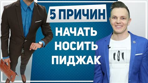 ПИДЖАК. 5 причин начать носить мужской пиджак. Почему каждый мужчина ...