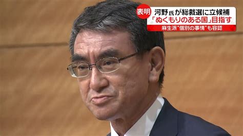 河野氏 自民党総裁選への立候補を正式表明（2021年9月10日掲載）｜日テレnews Nnn