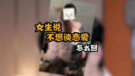 女生说不想谈恋爱，这样的女生其实更好追 Youtube