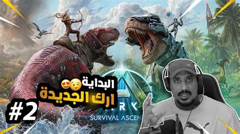 نعيش حياة ارك اسيندد الإصدار الجديد 2 Ark Survival Ascended Youtube