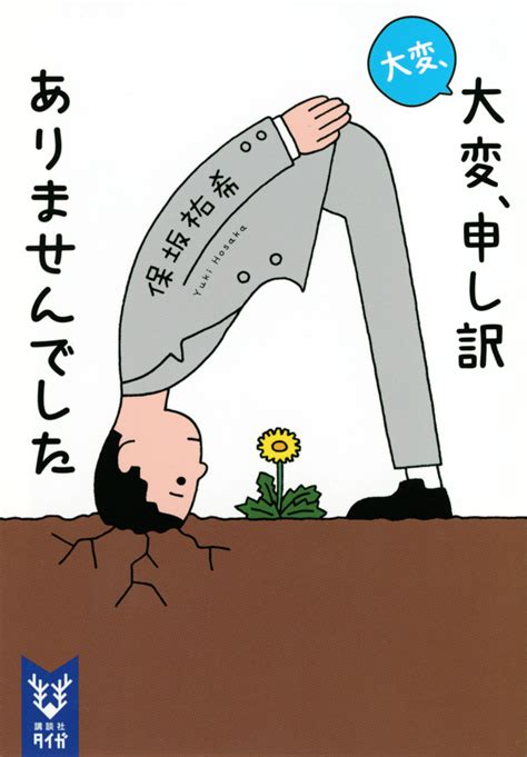 「大変、大変、申し訳ありませんでした」既刊・関連作品一覧｜講談社book倶楽部