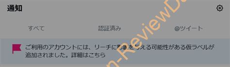 Xの通知欄に「ご利用のアカウントには、リーチに影響を与える可能性がある仮ラベルが 追加されました。」と表示されました │ Recon