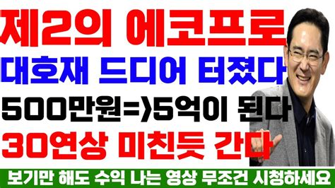 제2의 에코프로 찾았다 역대급 탑픽 1위 종목 무조건 수요일 시초가에 매수하세요 2차전지 Youtube