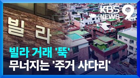 얼어붙은 빌라 시장서민의 주거사다리 무너지나 Kbs 20240705 Youtube