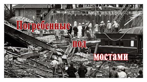 Погребенные под мостами - YouTube