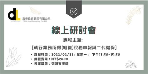 鑫譽線上研討會 執行業務所得組織稅務申報與二代健保 ｜accupass 活動通