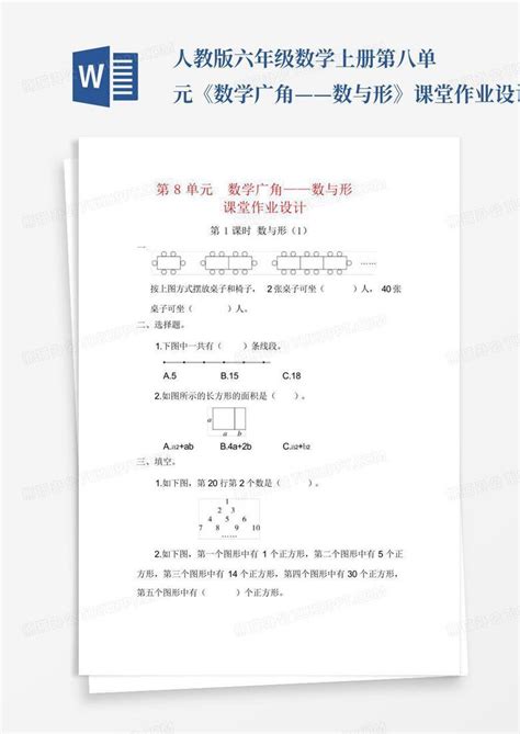 人教版六年级数学上册第八单元《数学广角——数与形》课堂作业设计 百word模板下载 编号lbeprgam 熊猫办公