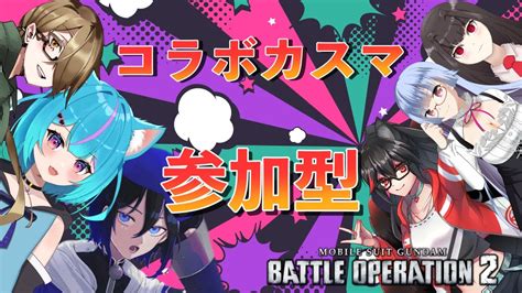 【バトオペ2参加型】リスナーvs Vtuberの熱きコラボカスマを開催【vtuber白神さとね】 Youtube