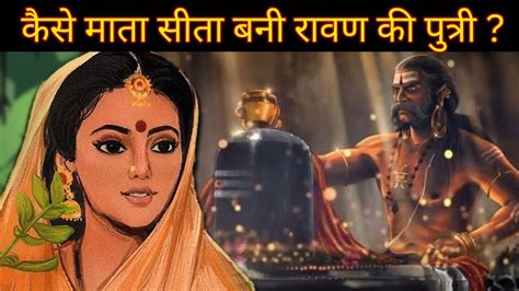 कैसे माता सीता बनी रावण की पुत्री Sita Mata Daughter Of Ravana Youtube