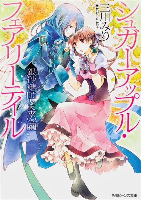 Light Novel Volume 11 Sugar Apple Fairy Tale Wiki Fandom