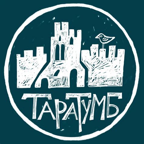 Творческое обьединение "Таратумб" | Moscow