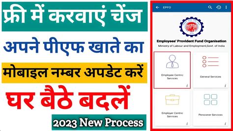 PF Khate Me Mobile Number Update Kaise Kare How To Update Mobile