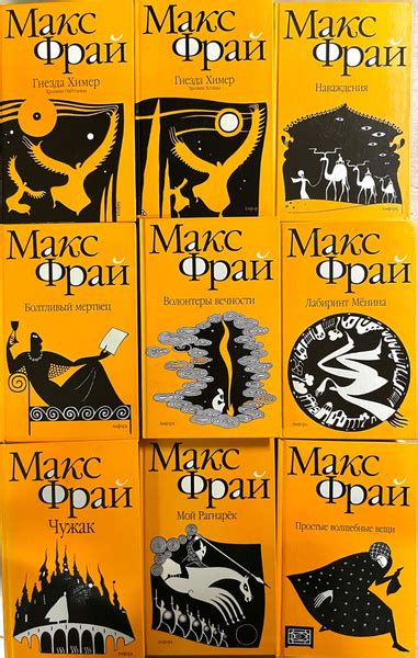 Макс Фрай . Серия "Лабиринты Ехо" / Комплект из 9 книг/ | Фрай Макс ...
