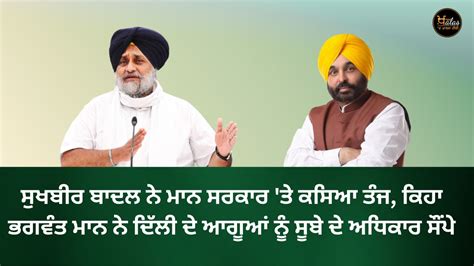 Sukhbir Badal Punjab Government Cm Bhagwant Mann