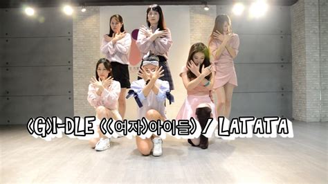 zonyyony dh G I DLE 여자 아이들 LATATA Cover YouTube