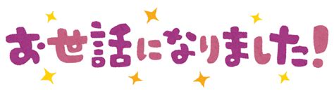 「お世話になりました」のイラスト文字（縦・横） かわいいフリー素材集 いらすとや