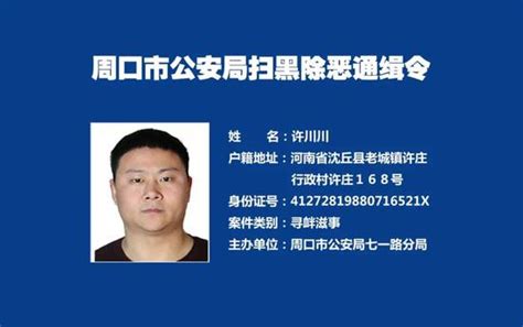 周口警方发布扫黑除恶通缉令 见到这几个人马上报警手机新浪网