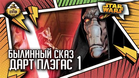Дарт Плэгас | Былинный сказ | Star wars часть 1 - THE STATION