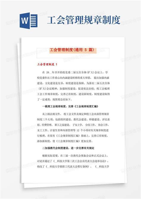 工会管理制度通用5篇word模板下载编号qmdzjymg熊猫办公