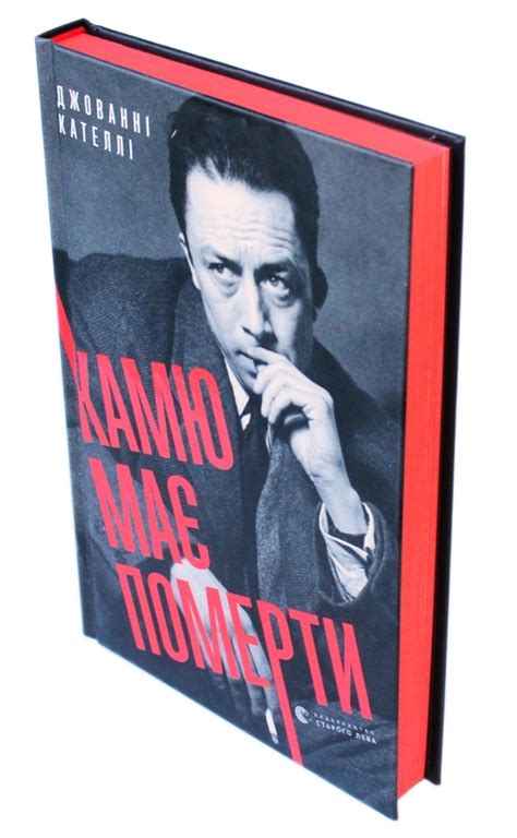 Книга «Камю має померти» – Джованні Кателлі, купити за ціною 250 на ...