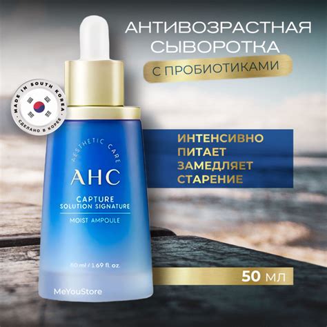 AHC Антивозрастная сыворотка с пробиотиками Capture Solution Signature ...