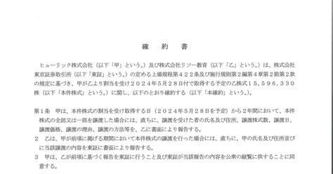 リソー教育 4714 ：第三者割当に係る株式譲渡報告確約書（新株式） 2024年5月28日適時開示 ：日経会社情報digital：日本経済新聞