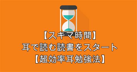 【スキマ時間】耳で読む読書をスタート【超効率耳勉強法】audiobook Oso雑記ブログ