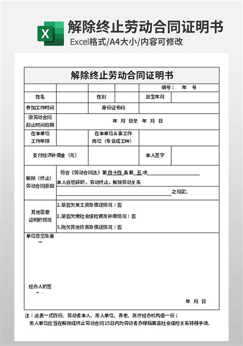 解除终止劳动合同证明书人事行政excel模板下载 蓝山办公