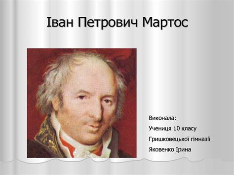 Іван Петрович Мартос - презентация онлайн