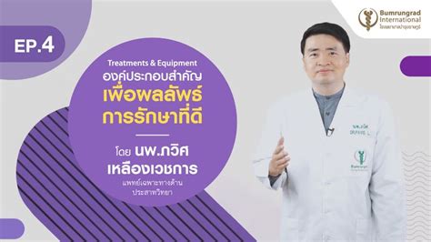 Bumrungrad International ทำความรู้จักโรคลมชัก Ep4 Treatments