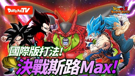 DokkanBattle 龍珠爆烈激戰 決戰斯路MAX 國際版打法 決戰斯路Max YouTube