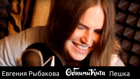 Евгения Рыбакова (Обними Кита) - Пешка - YouTube
