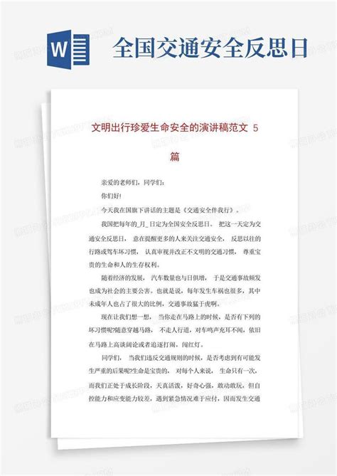 文明出行珍爱生命安全的演讲稿范文5篇word模板下载编号lzkkerop熊猫办公