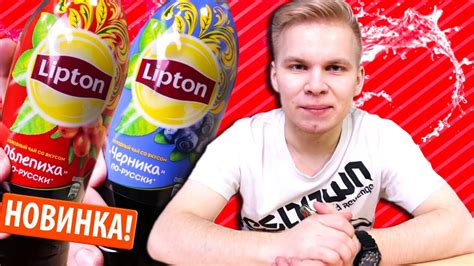 НОВЫЕ ВКУСЫ ЛИПТОНА / ЛУЧШЕ БЫ НЕ ПОКУПАЛ - YouTube
